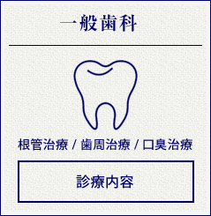 一般歯科、歯周治療、口臭治療