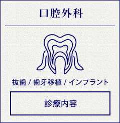 口腔外科(抜歯 / 歯牙移植 / インプラント )